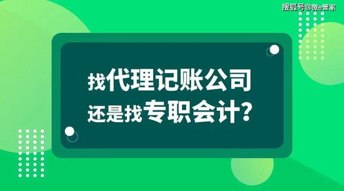 代理記賬與專職會計(jì)的區(qū)別解析 廣告設(shè)計(jì)行業(yè)如何選擇